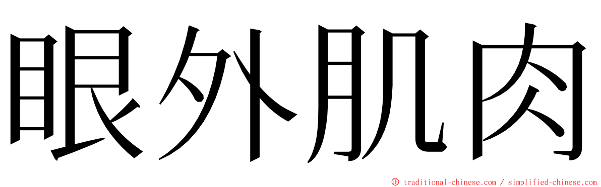 眼外肌肉 ming font