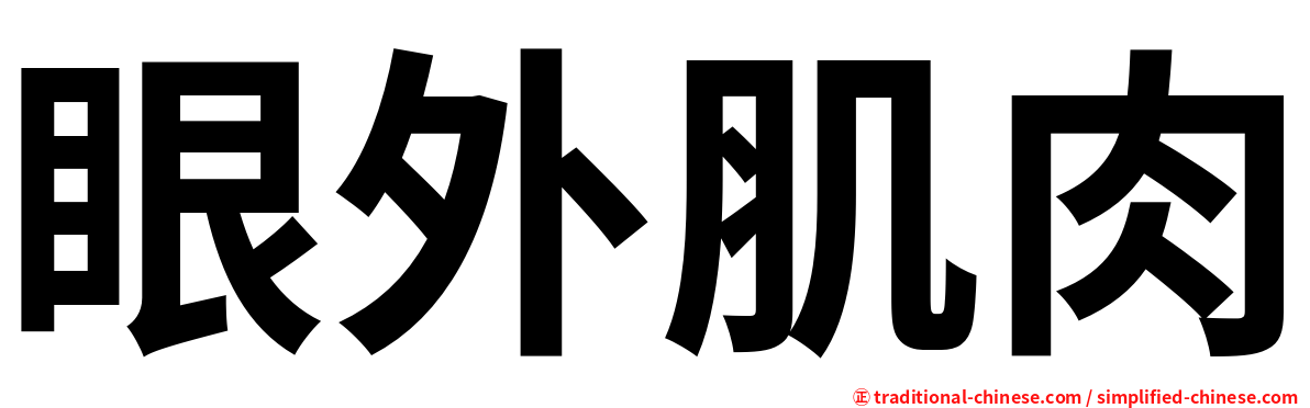 眼外肌肉