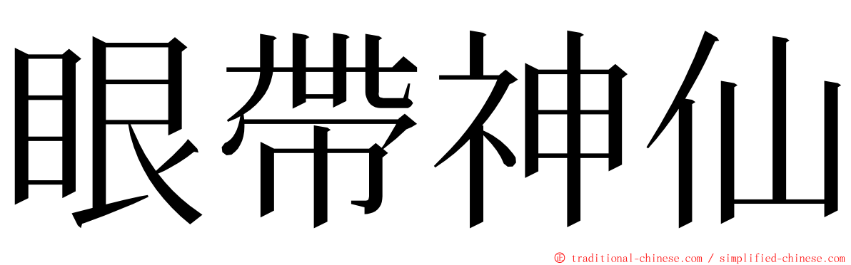 眼帶神仙 ming font