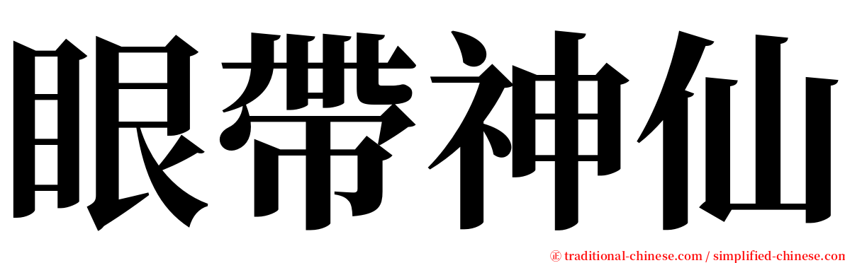 眼帶神仙 serif font