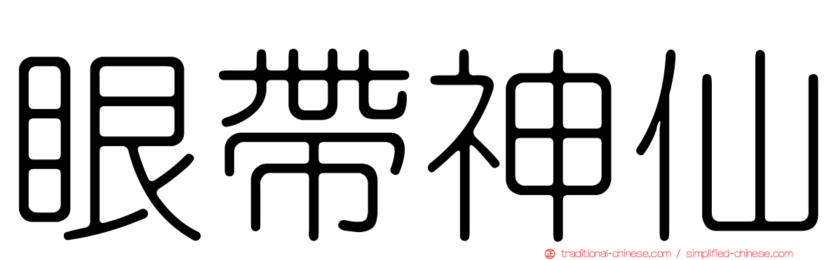 眼帶神仙