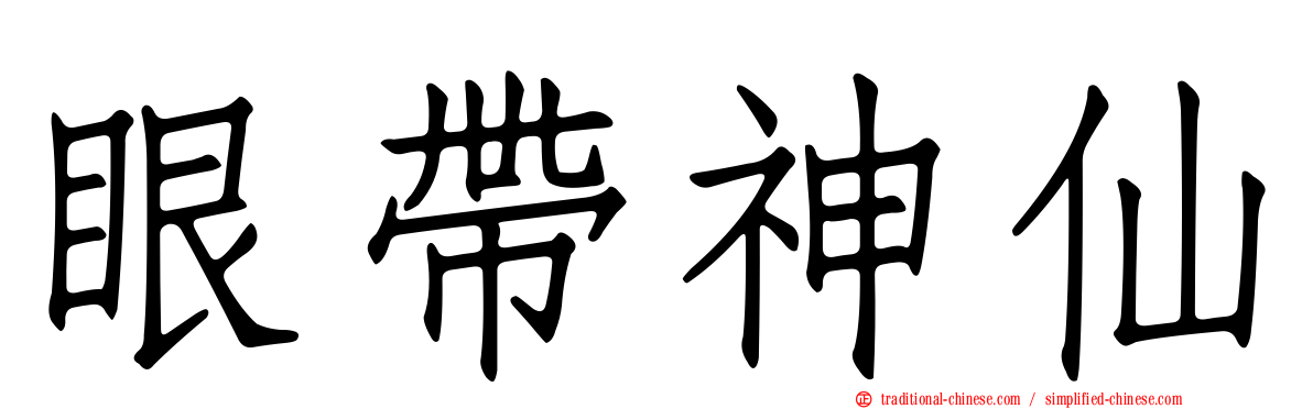 眼帶神仙