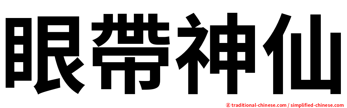 眼帶神仙