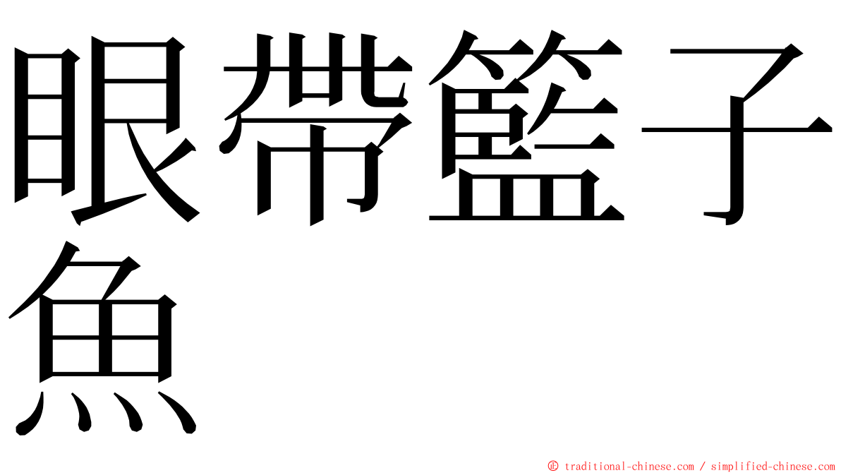 眼帶籃子魚 ming font