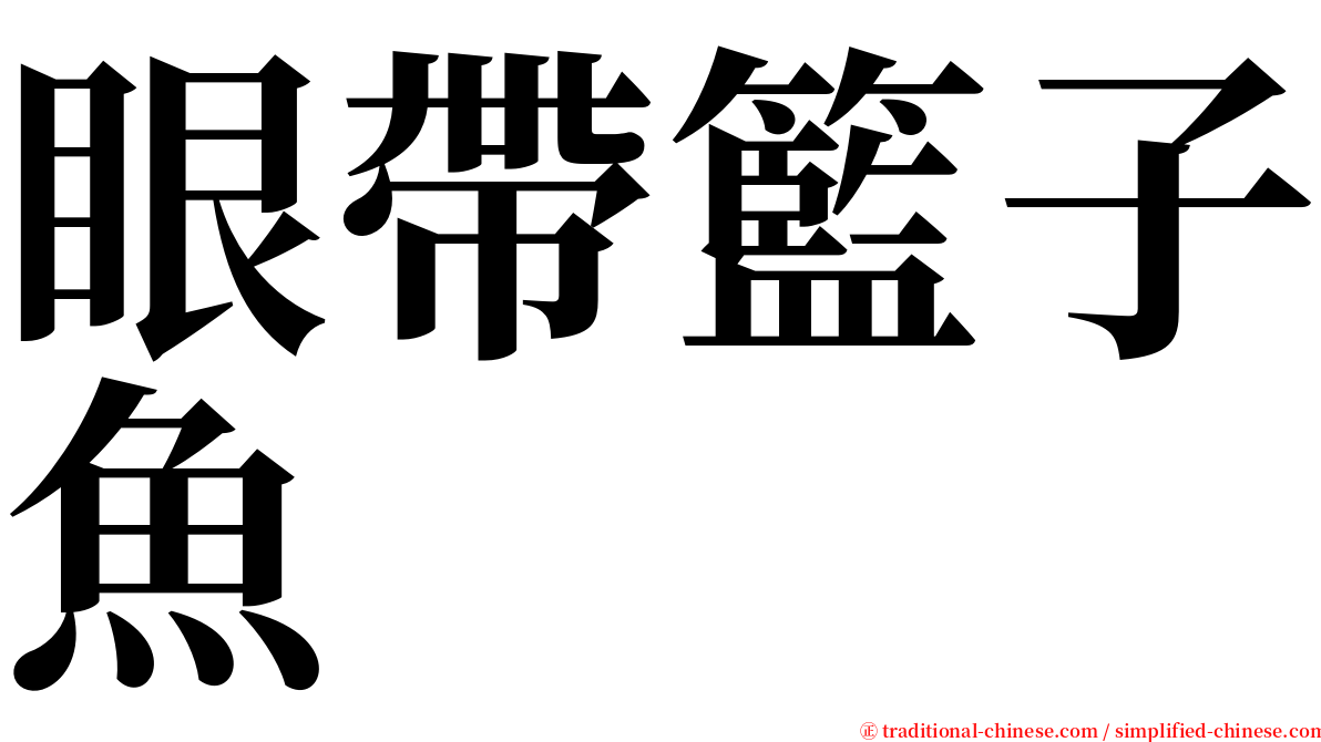 眼帶籃子魚 serif font