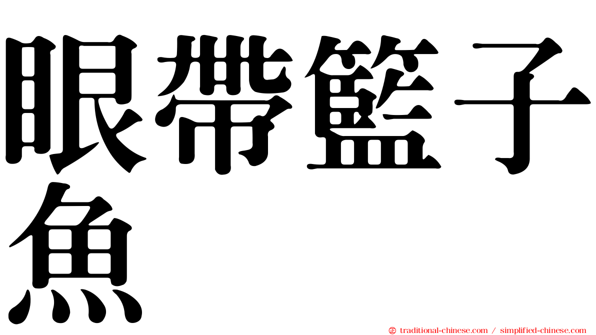 眼帶籃子魚