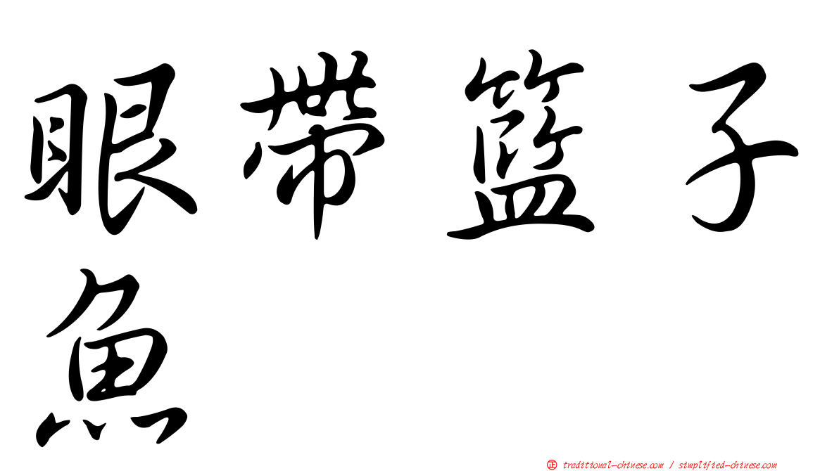 眼帶籃子魚