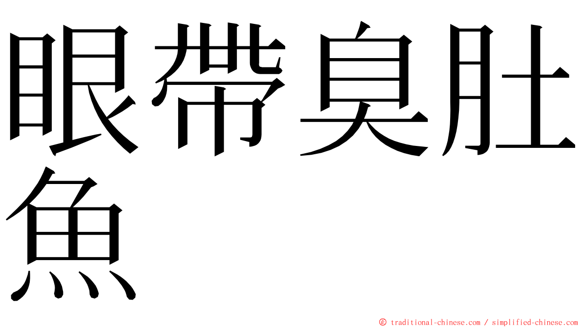 眼帶臭肚魚 ming font