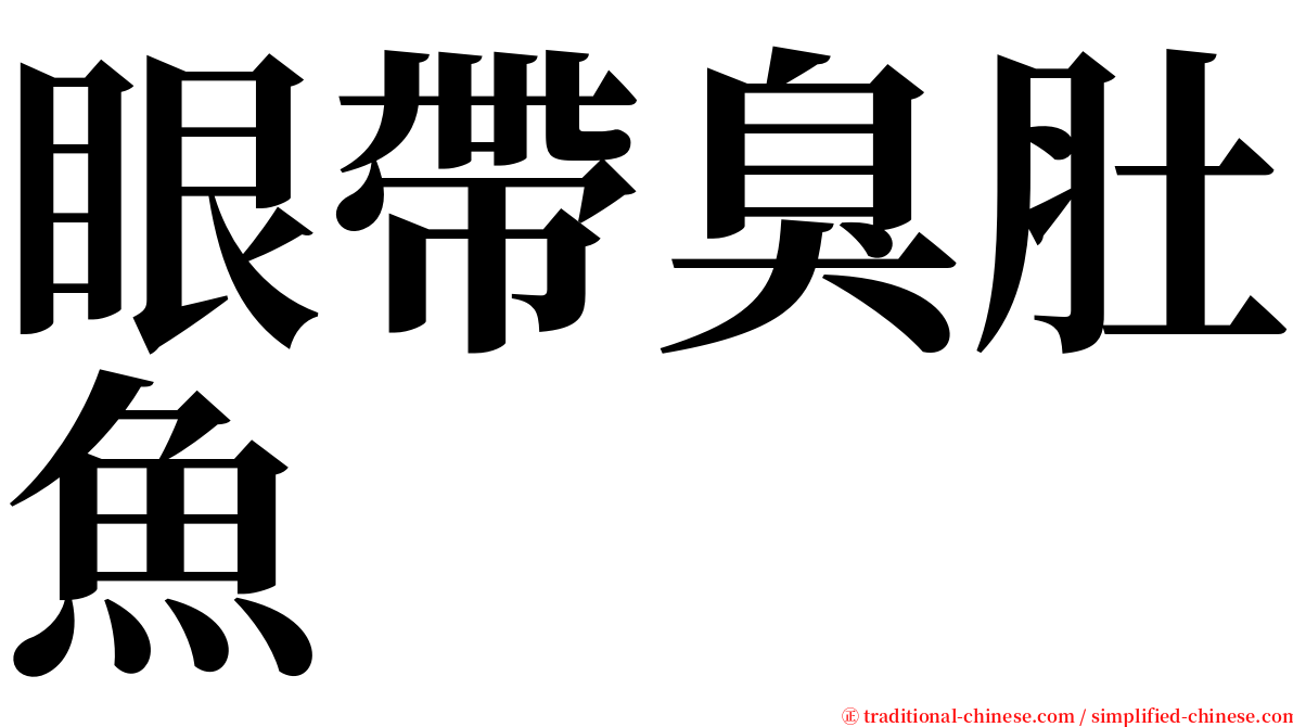 眼帶臭肚魚 serif font