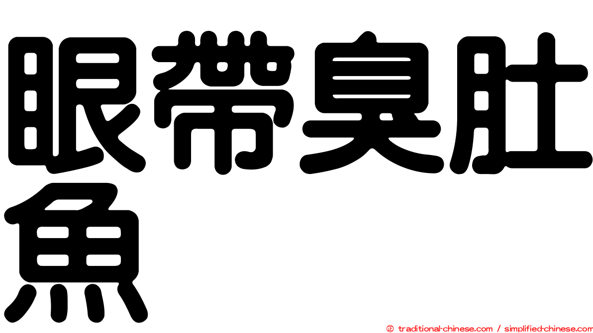 眼帶臭肚魚