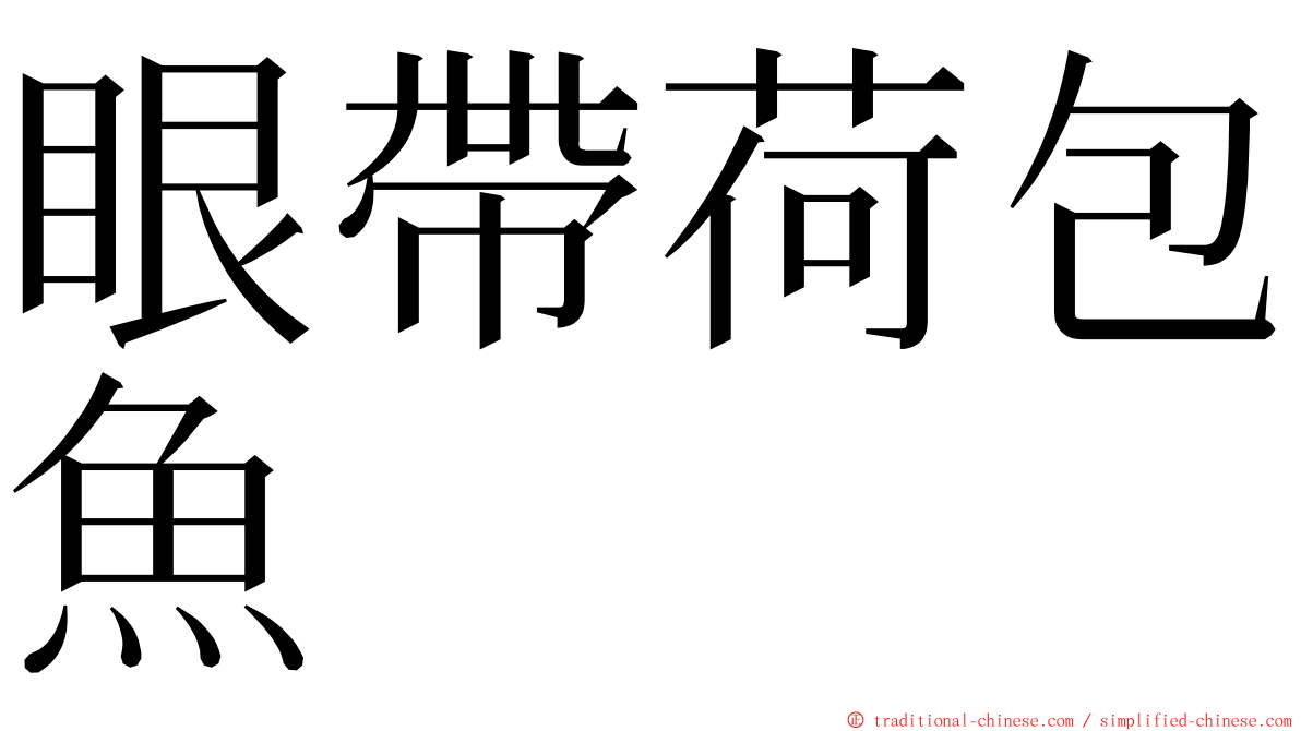 眼帶荷包魚 ming font