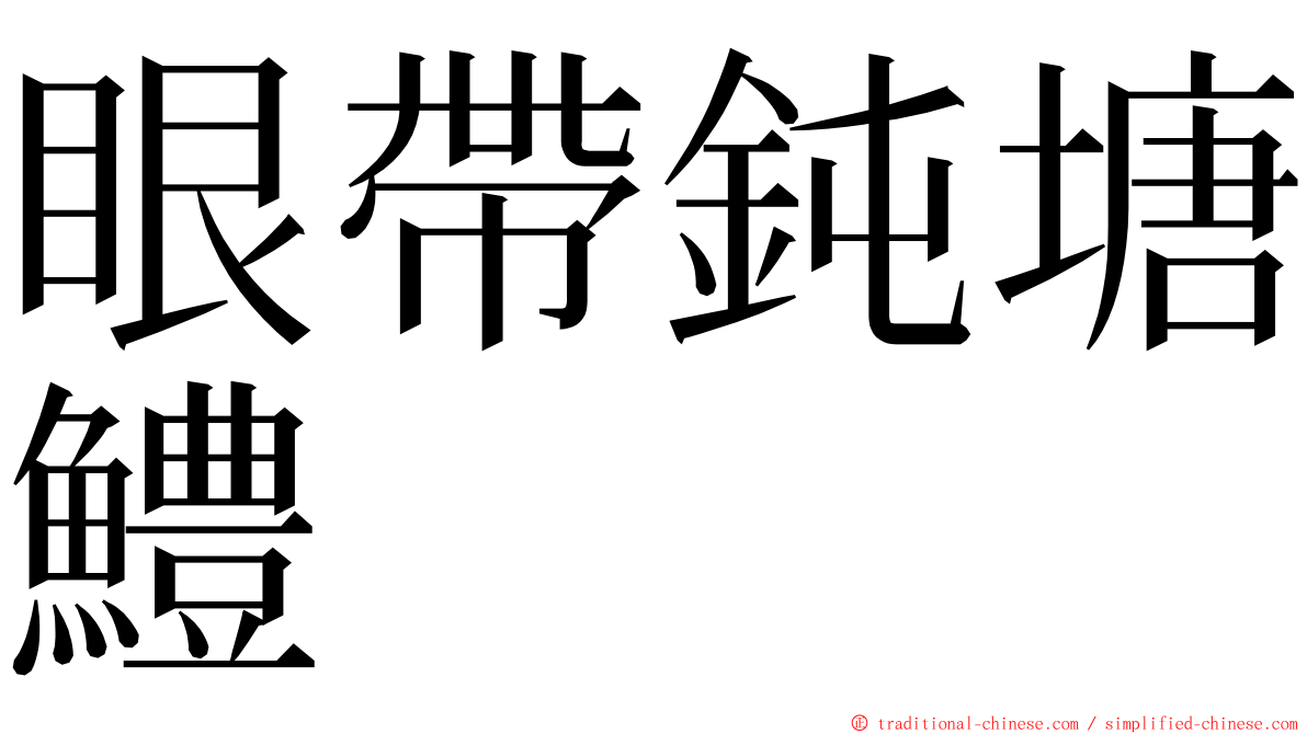 眼帶鈍塘鱧 ming font