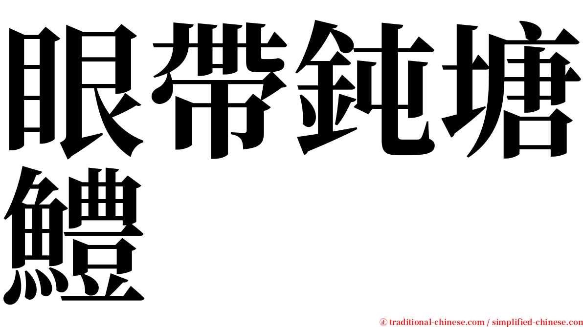 眼帶鈍塘鱧 serif font