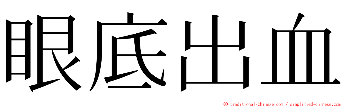 眼底出血 ming font