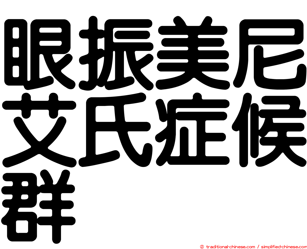 眼振美尼艾氏症候群