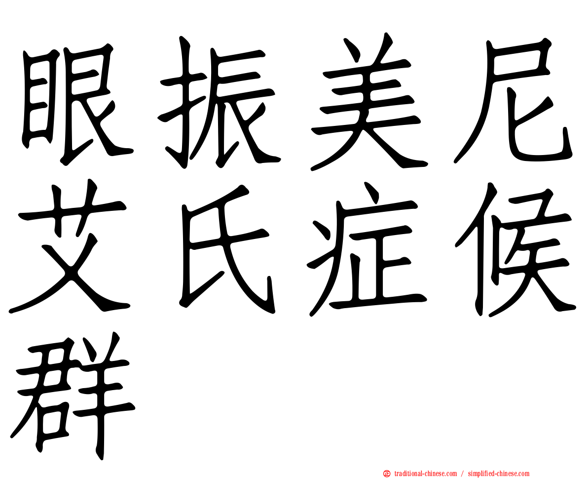 眼振美尼艾氏症候群