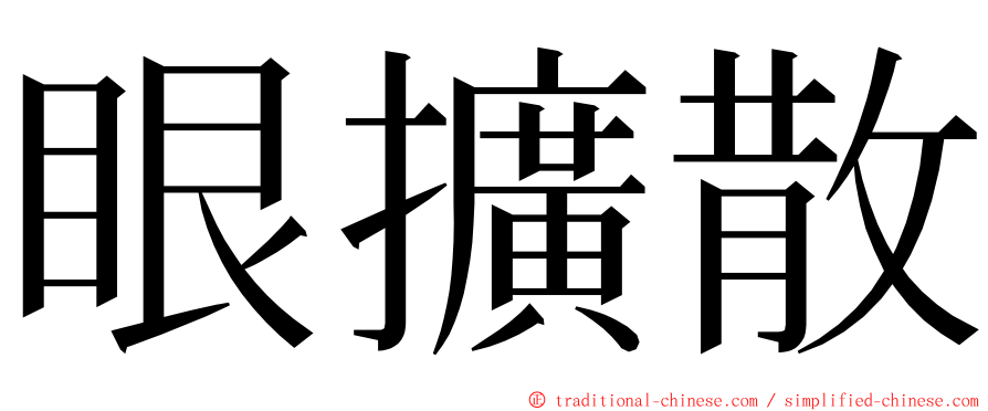 眼擴散 ming font