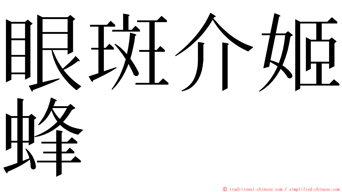 眼斑介姬蜂 ming font