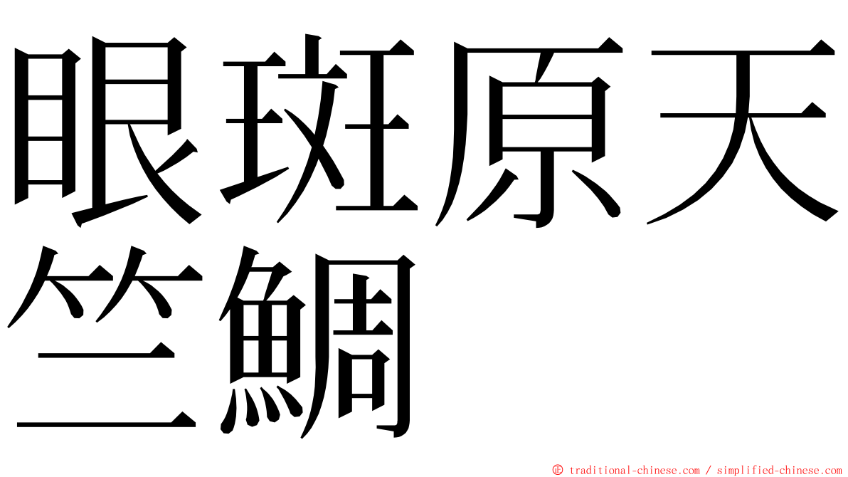 眼斑原天竺鯛 ming font