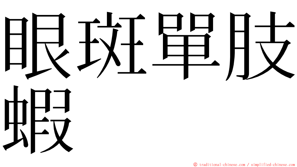 眼斑單肢蝦 ming font