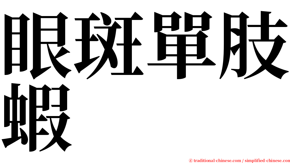 眼斑單肢蝦 serif font