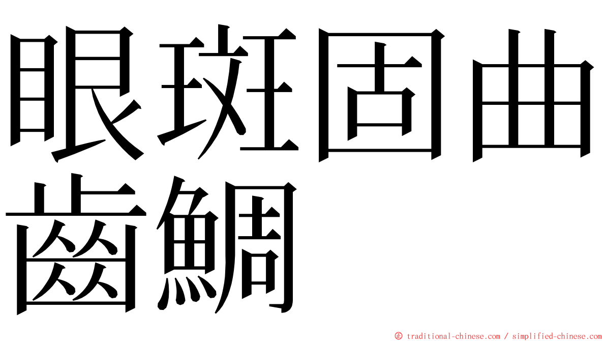 眼斑固曲齒鯛 ming font