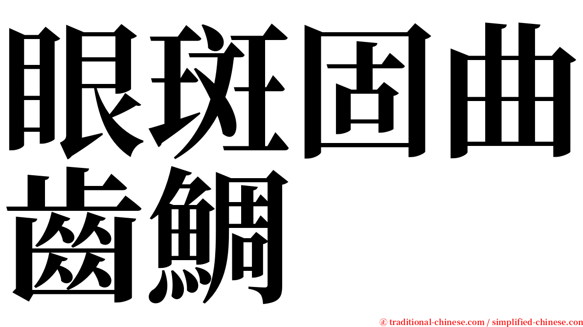 眼斑固曲齒鯛 serif font