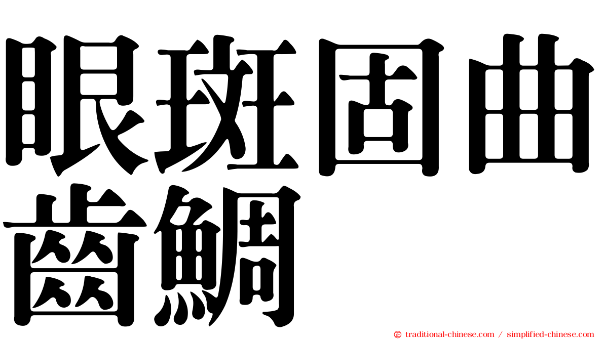 眼斑固曲齒鯛