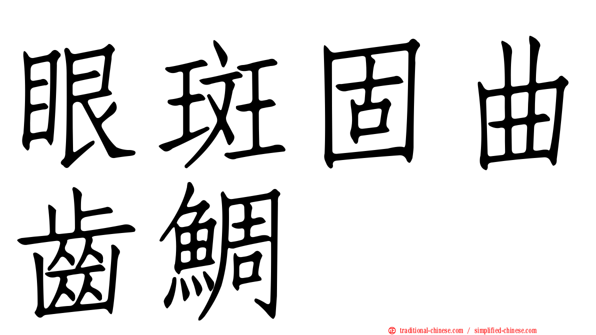 眼斑固曲齒鯛