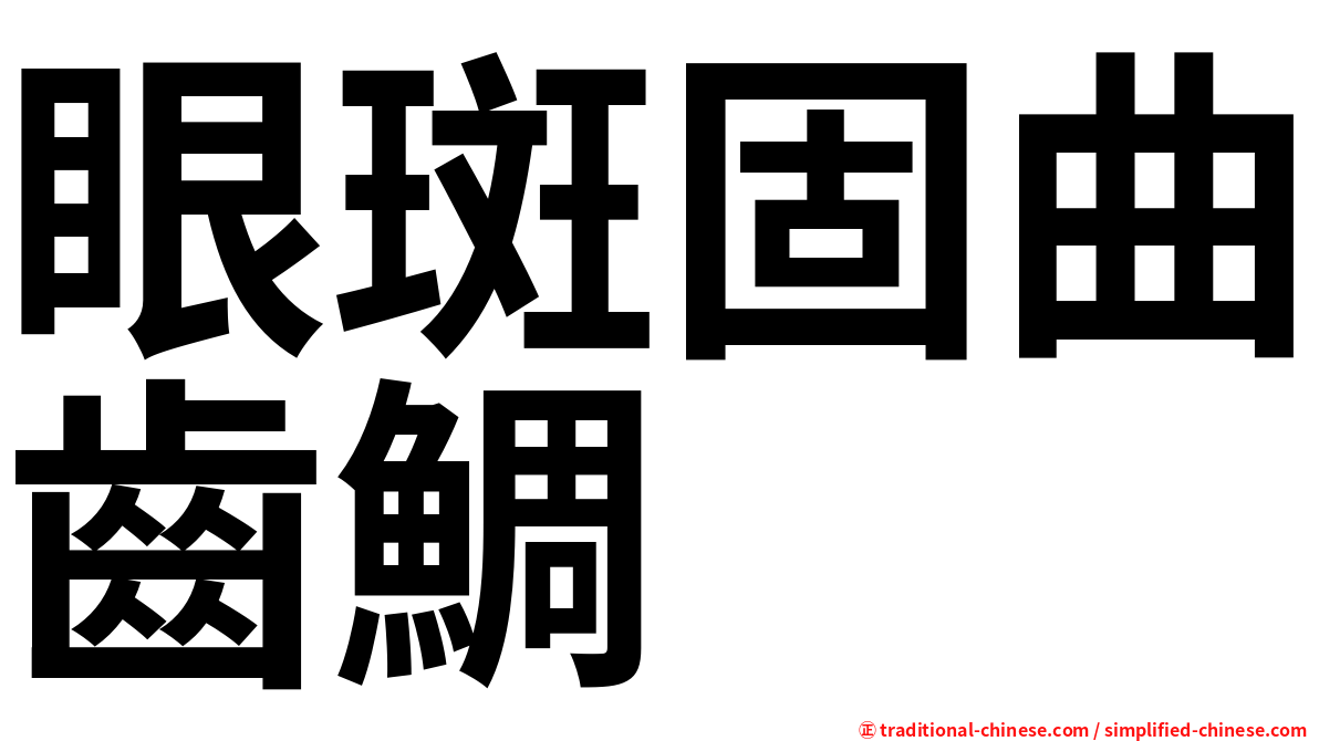 眼斑固曲齒鯛