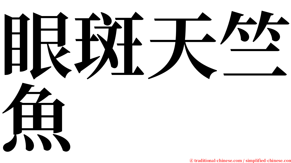 眼斑天竺魚 serif font