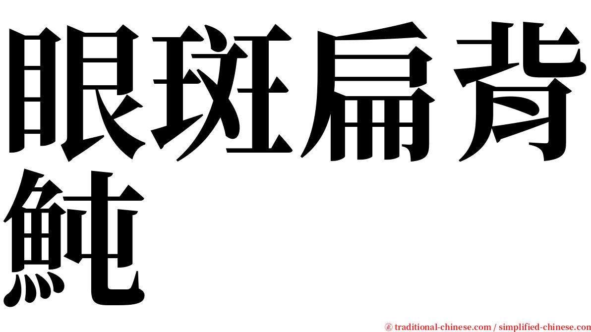 眼斑扁背魨 serif font