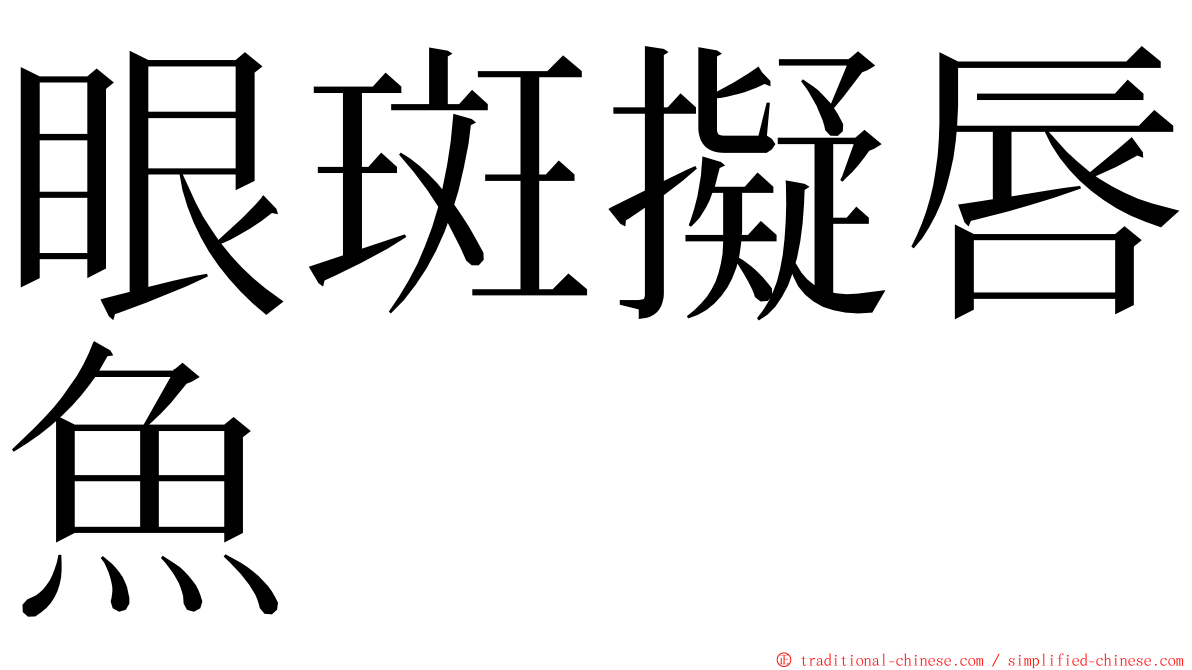 眼斑擬唇魚 ming font