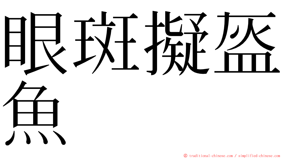 眼斑擬盔魚 ming font