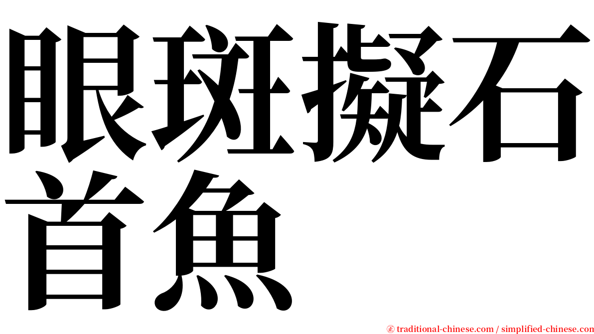 眼斑擬石首魚 serif font