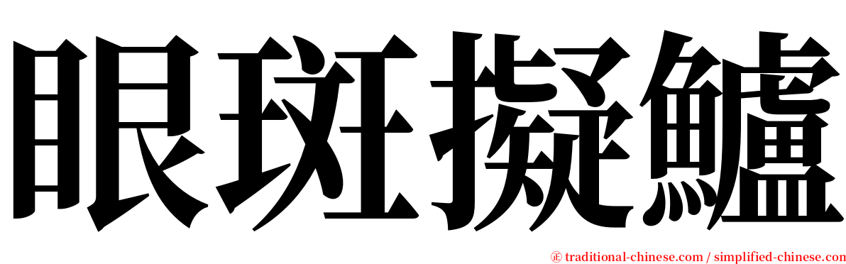 眼斑擬鱸 serif font