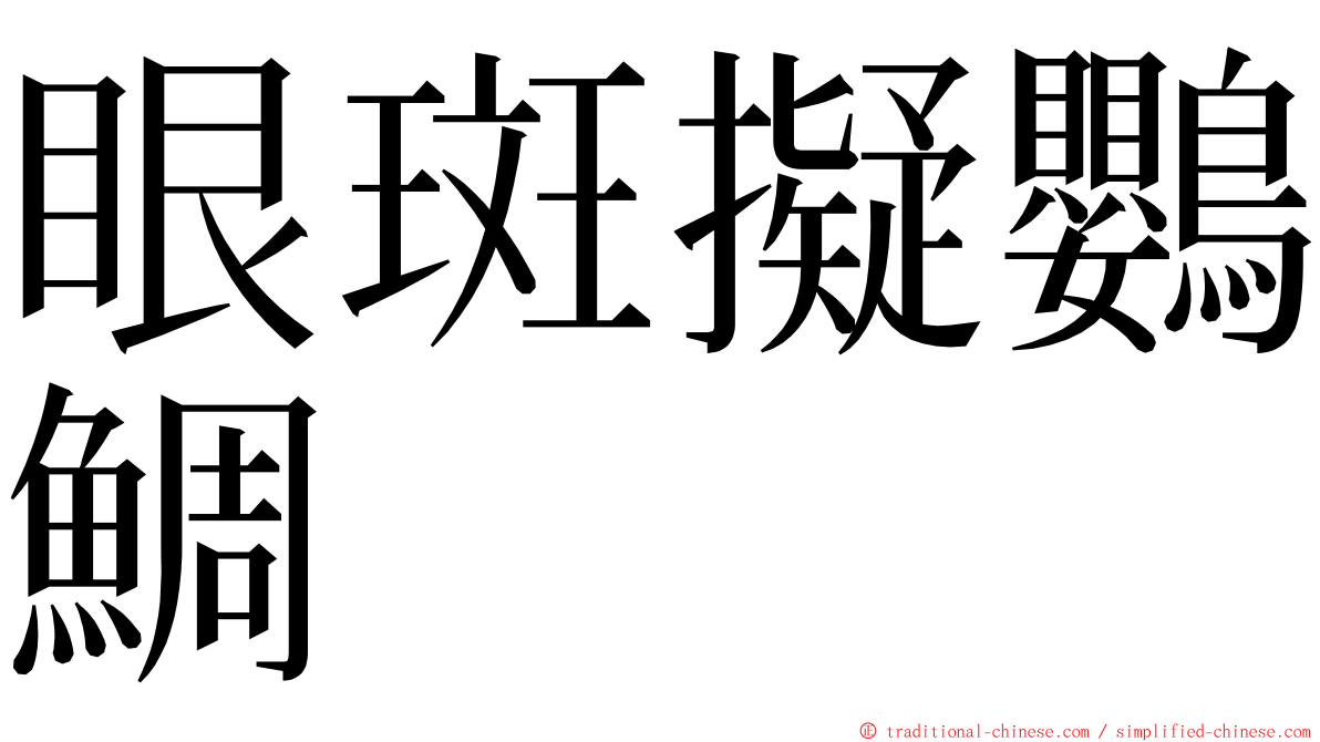 眼斑擬鸚鯛 ming font