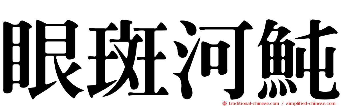 眼斑河魨