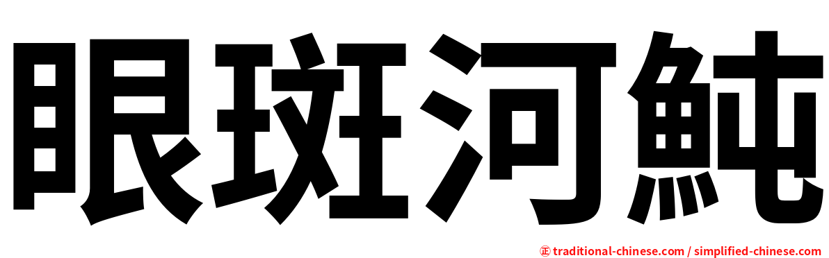 眼斑河魨