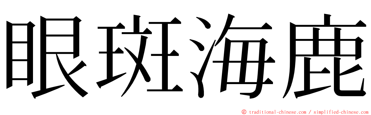 眼斑海鹿 ming font