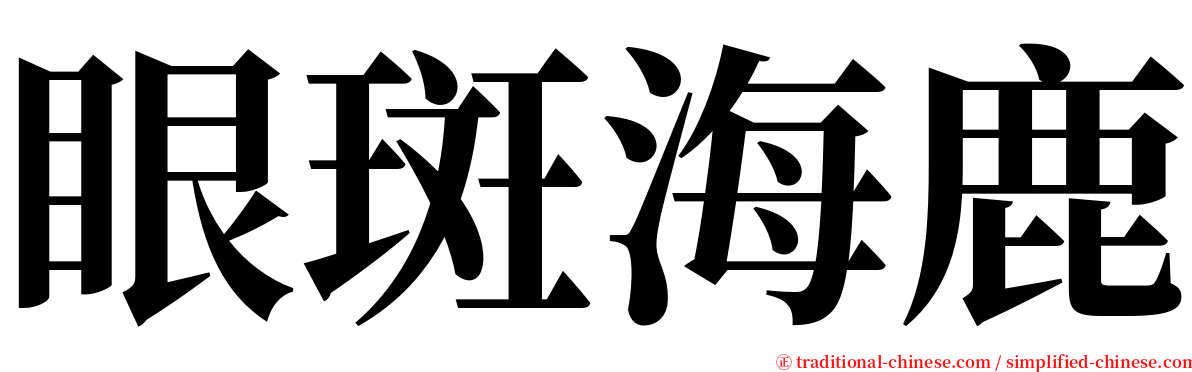 眼斑海鹿 serif font