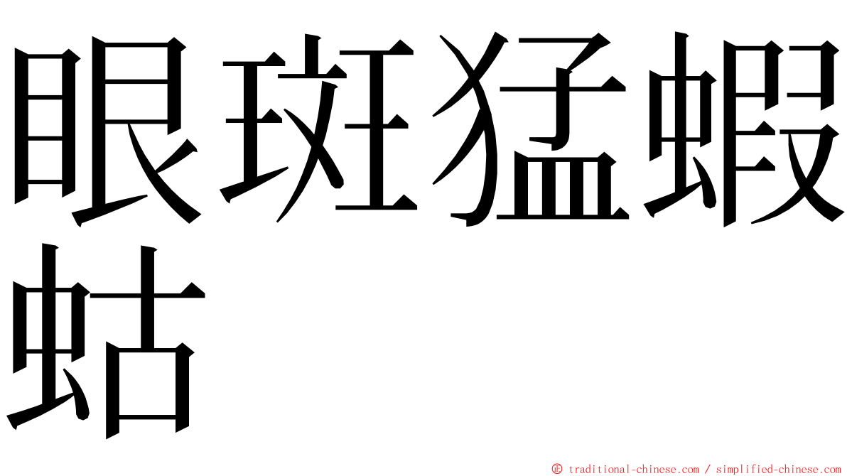 眼斑猛蝦蛄 ming font