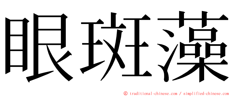 眼斑藻 ming font