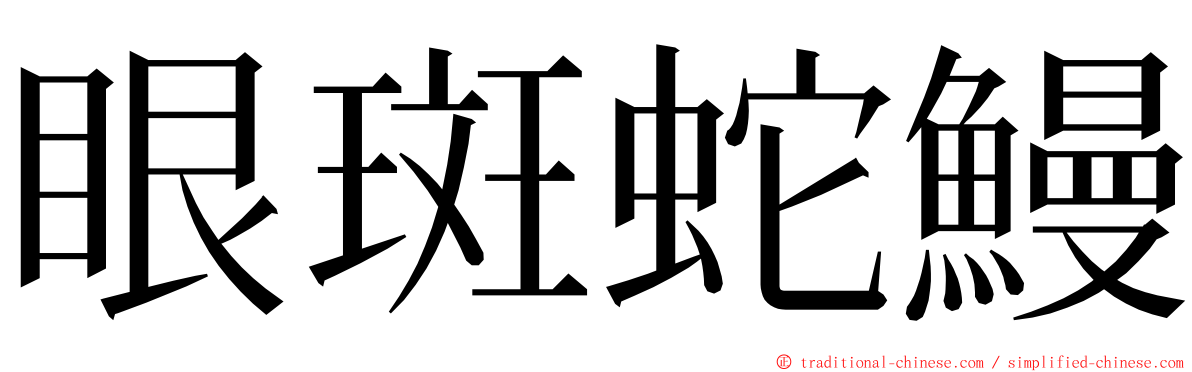 眼斑蛇鰻 ming font