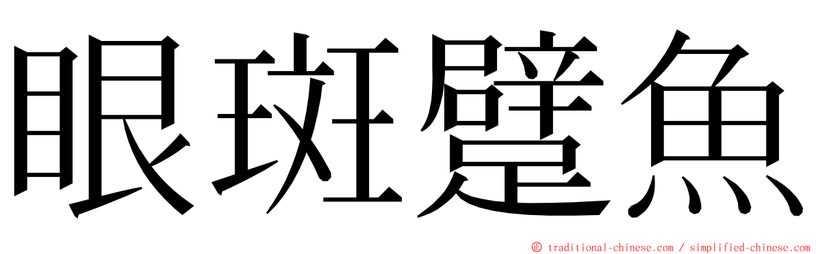 眼斑躄魚 ming font