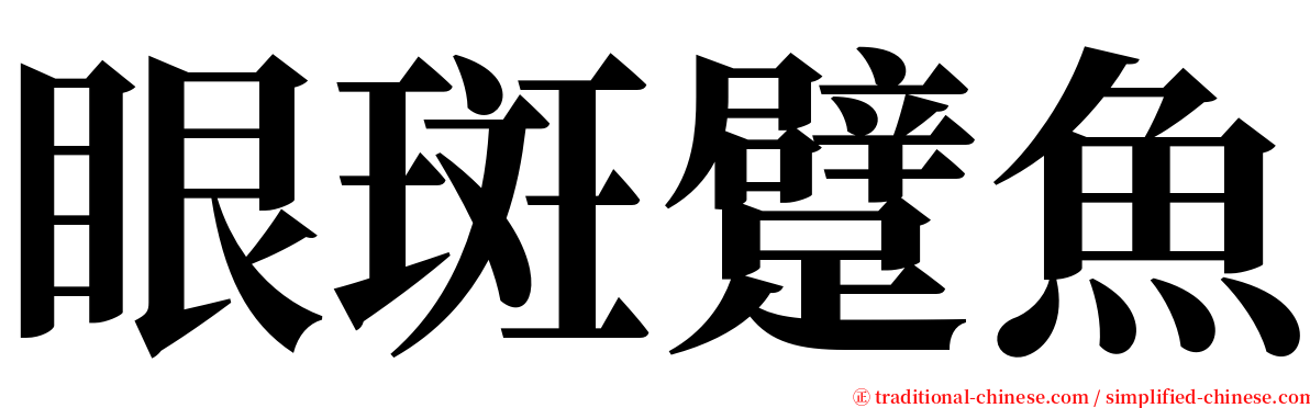 眼斑躄魚 serif font