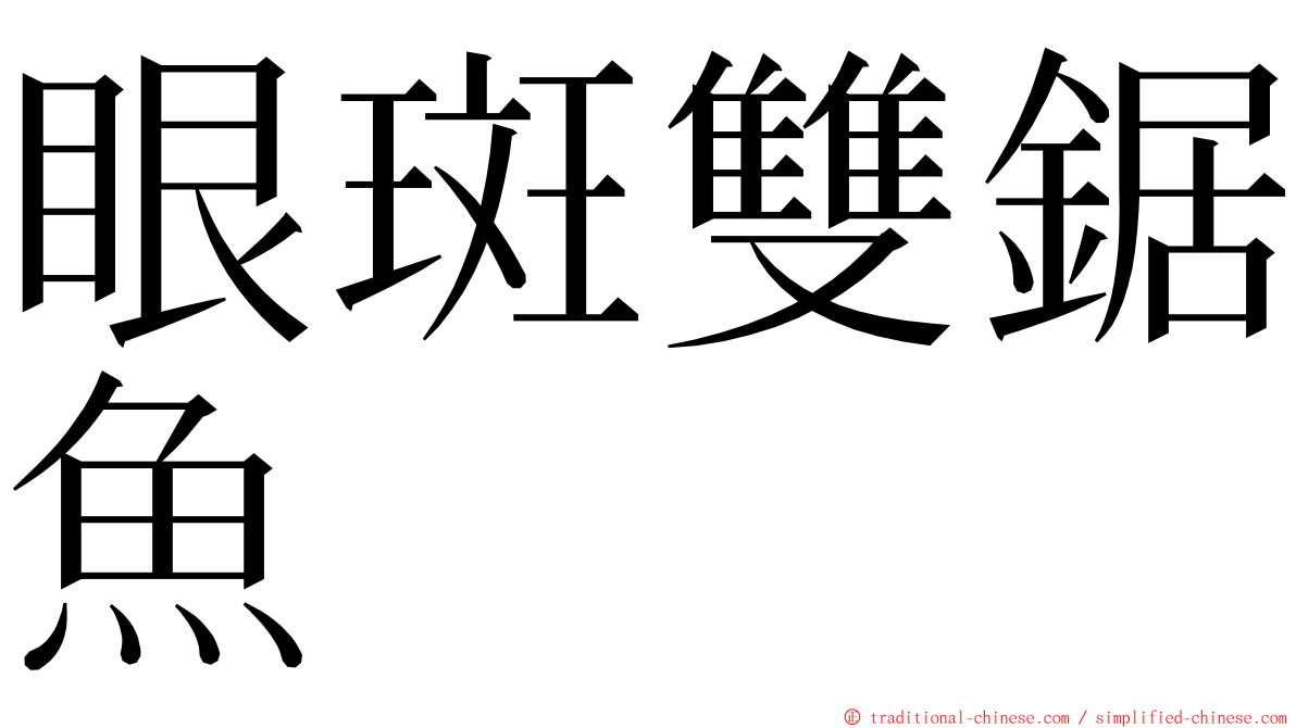 眼斑雙鋸魚 ming font