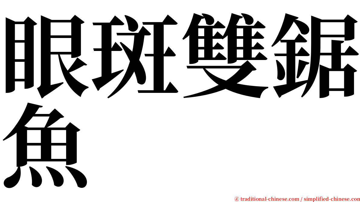 眼斑雙鋸魚 serif font