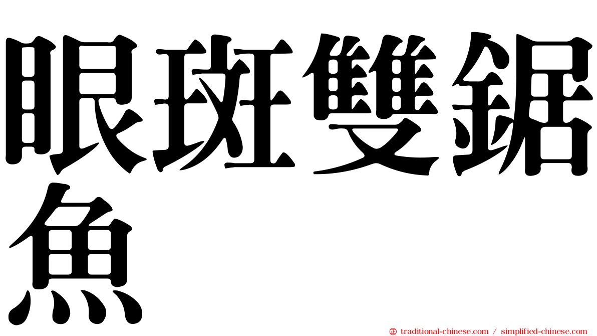 眼斑雙鋸魚