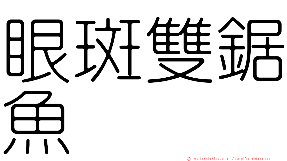 眼斑雙鋸魚